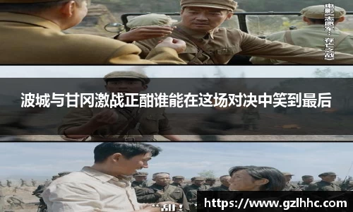 波城与甘冈激战正酣谁能在这场对决中笑到最后