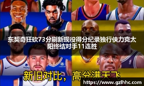 东契奇狂砍73分刷新现役得分纪录独行侠力克太阳终结对手11连胜