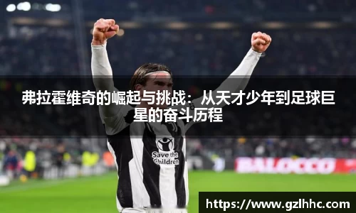 弗拉霍维奇的崛起与挑战：从天才少年到足球巨星的奋斗历程
