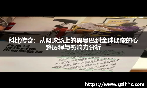 科比传奇：从篮球场上的黑曼巴到全球偶像的心路历程与影响力分析