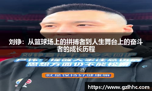 刘铮：从篮球场上的拼搏者到人生舞台上的奋斗者的成长历程