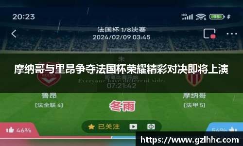 摩纳哥与里昂争夺法国杯荣耀精彩对决即将上演
