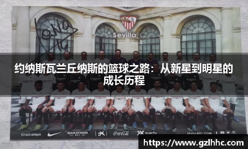 约纳斯瓦兰丘纳斯的篮球之路：从新星到明星的成长历程