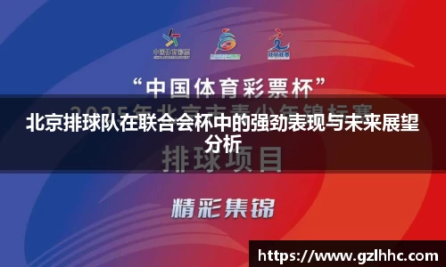 北京排球队在联合会杯中的强劲表现与未来展望分析