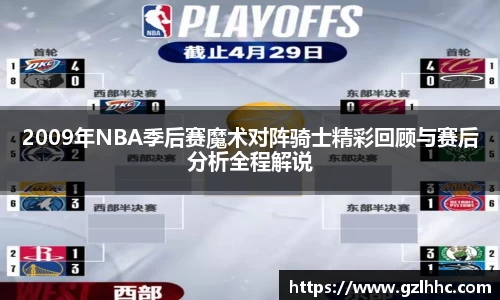 2009年NBA季后赛魔术对阵骑士精彩回顾与赛后分析全程解说